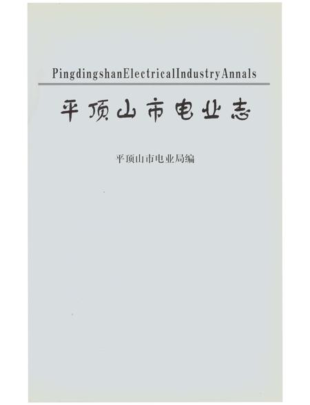 《平顶山市电志》.pdf电子版_河南省志插图1 《平顶山市电志》.pdf电子版_河南省志插图1