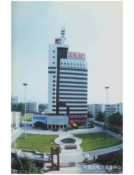 《平顶山市电志》.pdf电子版_河南省志插图2 《平顶山市电志》.pdf电子版_河南省志插图2