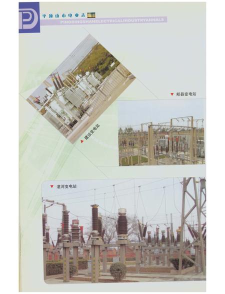 《平顶山市电志》.pdf电子版_河南省志插图3 《平顶山市电志》.pdf电子版_河南省志插图3