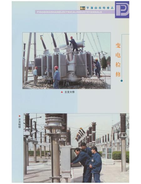 《平顶山市电志》.pdf电子版_河南省志插图4 《平顶山市电志》.pdf电子版_河南省志插图4