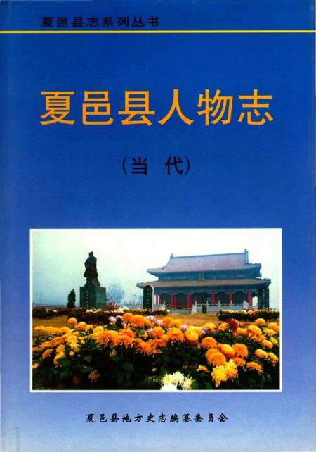 《夏邑县人物志（当代）》.pdf电子版_河南省志