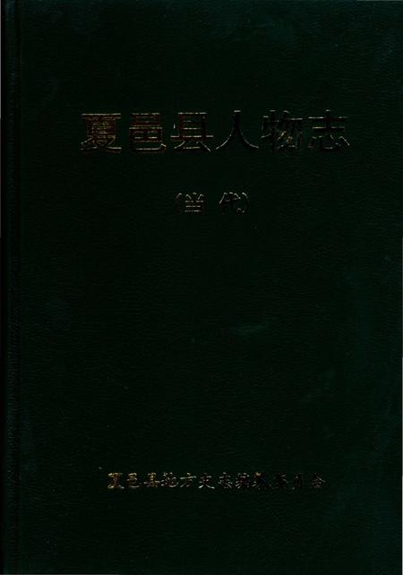 《夏邑县人物志（当代）》.pdf电子版_河南省志插图1