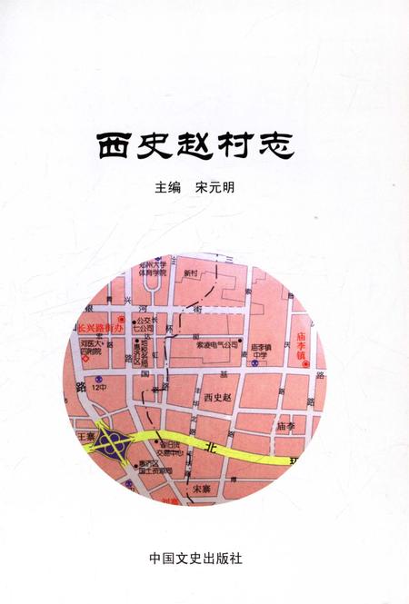 《西史赵村志》.pdf电子版_河南省志插图1 《西史赵村志》.pdf电子版_河南省志插图1