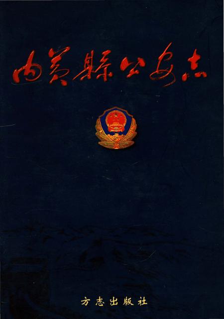 《内黄县公安志》.pdf电子版_河南省志插图 《内黄县公安志》.pdf电子版_河南省志插图