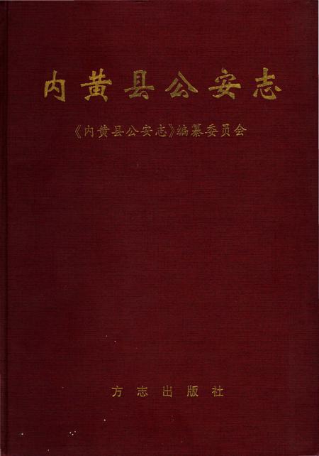 《内黄县公安志》.pdf电子版_河南省志插图1 《内黄县公安志》.pdf电子版_河南省志插图1