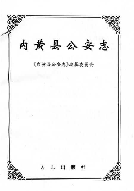 《内黄县公安志》.pdf电子版_河南省志插图3 《内黄县公安志》.pdf电子版_河南省志插图3