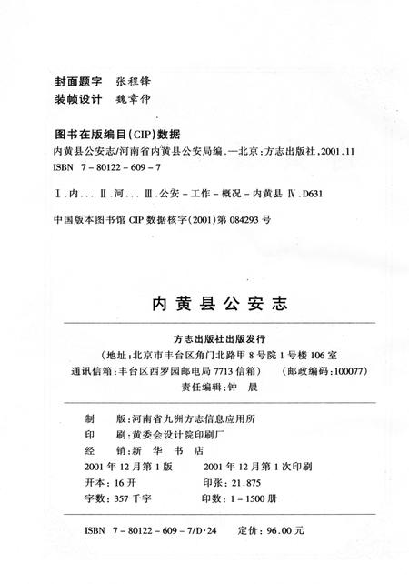 《内黄县公安志》.pdf电子版_河南省志插图4 《内黄县公安志》.pdf电子版_河南省志插图4
