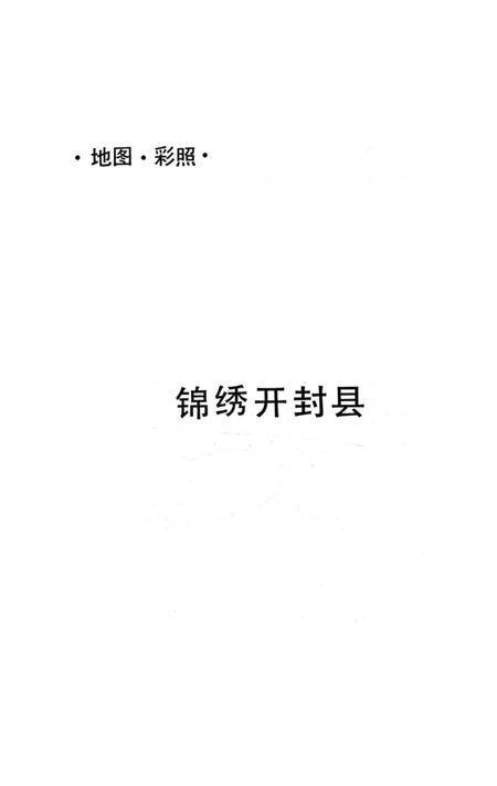 《开封县乡情》.pdf电子版_河南省志插图3 《开封县乡情》.pdf电子版_河南省志插图3