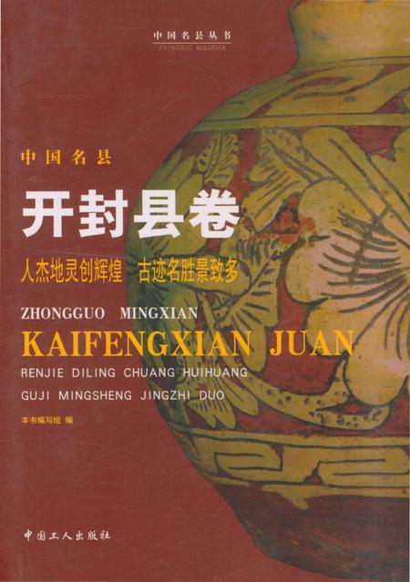 《开封县卷》.pdf电子版_河南省志插图 《开封县卷》.pdf电子版_河南省志插图
