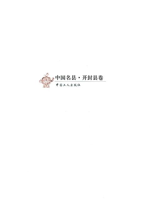 《开封县卷》.pdf电子版_河南省志插图3 《开封县卷》.pdf电子版_河南省志插图3