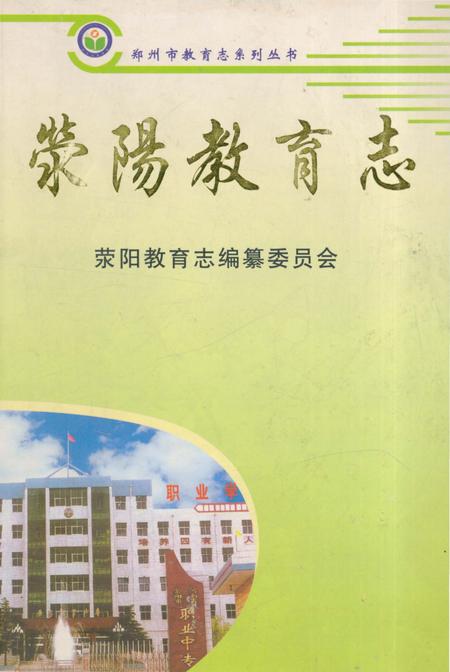 《荥阳教育志》.pdf电子版_河南省志插图 《荥阳教育志》.pdf电子版_河南省志插图
