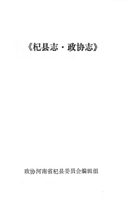 《杞县志▪政协志》.pdf电子版_河南省志插图1 《杞县志▪政协志》.pdf电子版_河南省志插图1