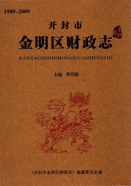 《开封市金明区财政志(1989-2009)》.pdf电子版_河南省志