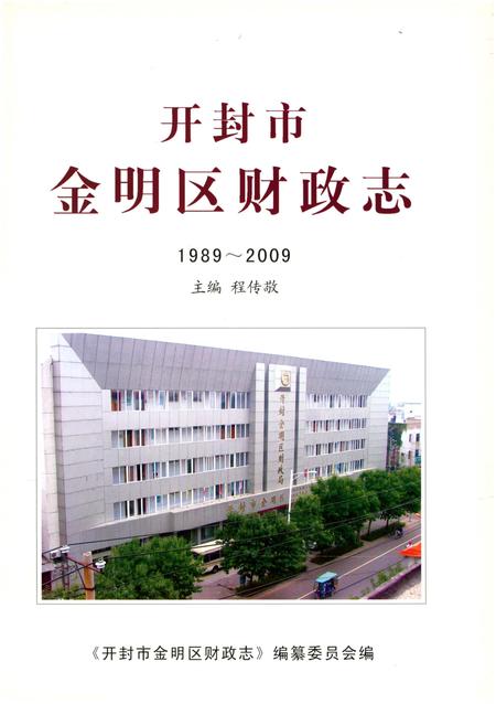 《开封市金明区财政志(1989-2009)》.pdf电子版_河南省志插图1