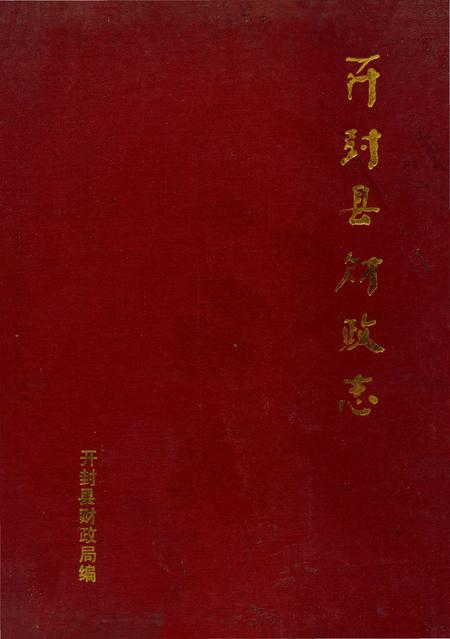 《开封县财政志》.pdf电子版_河南省志