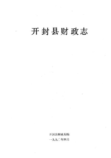 《开封县财政志》.pdf电子版_河南省志插图3 《开封县财政志》.pdf电子版_河南省志插图3