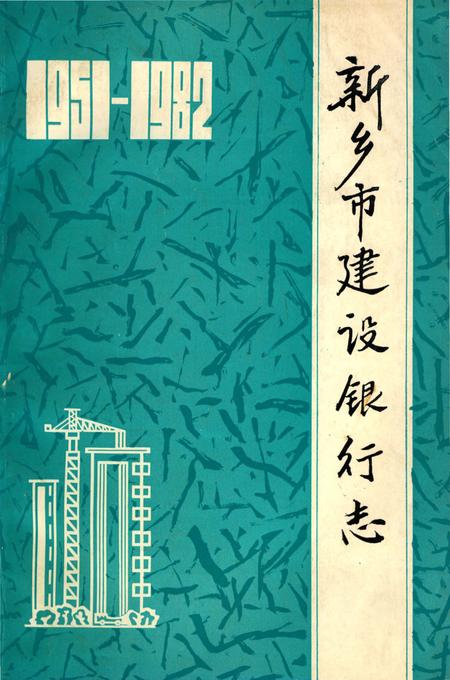 《新乡市建设银行志》.pdf电子版_河南省志插图 《新乡市建设银行志》.pdf电子版_河南省志插图
