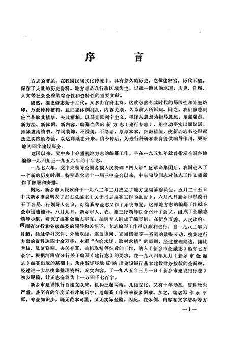 《新乡市建设银行志》.pdf电子版_河南省志插图2 《新乡市建设银行志》.pdf电子版_河南省志插图2