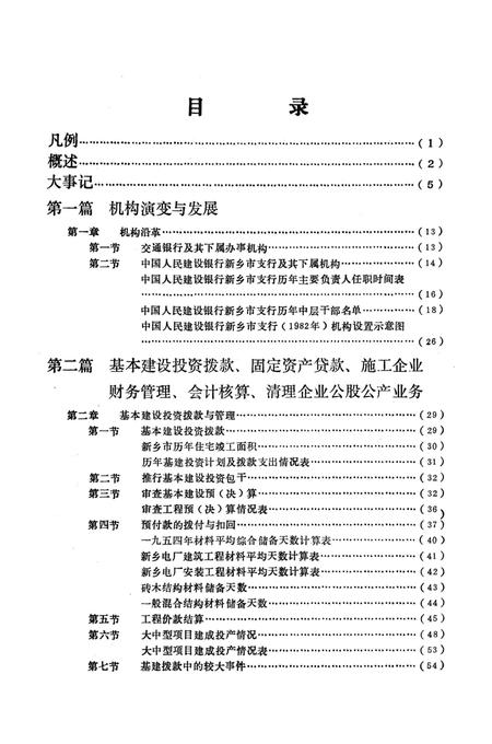 《新乡市建设银行志》.pdf电子版_河南省志插图4 《新乡市建设银行志》.pdf电子版_河南省志插图4