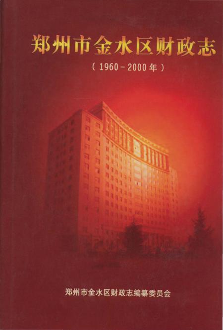 《郑州市金水区财政志》.pdf电子版_河南省志