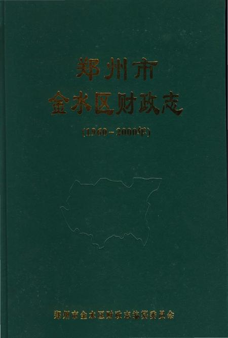 《郑州市金水区财政志》.pdf电子版_河南省志插图2