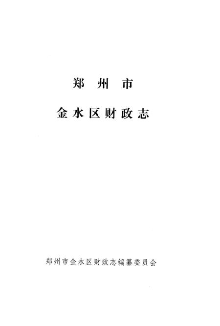 《郑州市金水区财政志》.pdf电子版_河南省志插图3