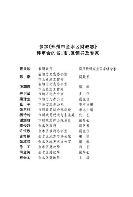 《郑州市金水区财政志》.pdf电子版_河南省志插图5