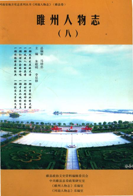 《睢州人物志(八)》.pdf电子版_河南省志插图 《睢州人物志(八)》.pdf电子版_河南省志插图