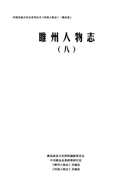 《睢州人物志(八)》.pdf电子版_河南省志插图2 《睢州人物志(八)》.pdf电子版_河南省志插图2