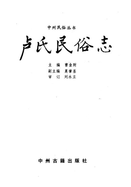 《卢氏民俗志》.pdf电子版_河南省志插图2 《卢氏民俗志》.pdf电子版_河南省志插图2