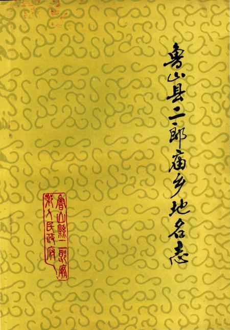 《鲁山县二郎庙乡地名志》.pdf电子版_河南省志