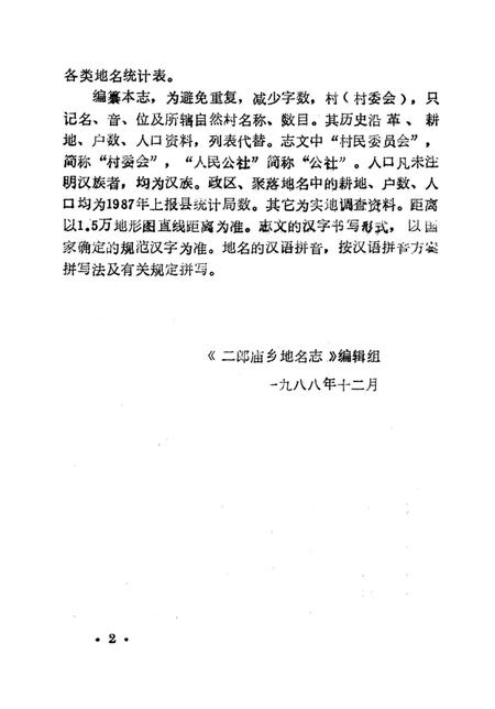 《鲁山县二郎庙乡地名志》.pdf电子版_河南省志插图4