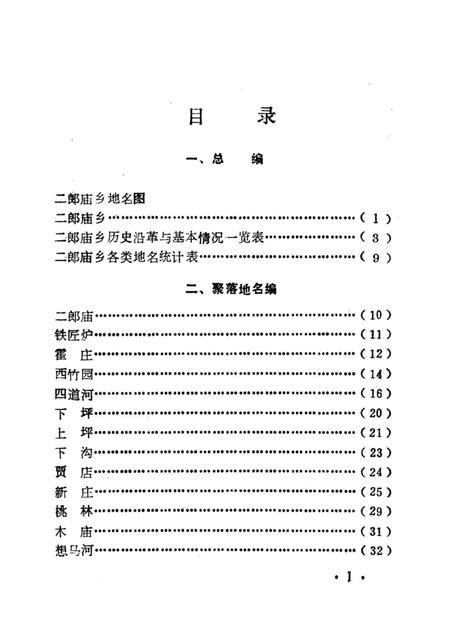 《鲁山县二郎庙乡地名志》.pdf电子版_河南省志插图5