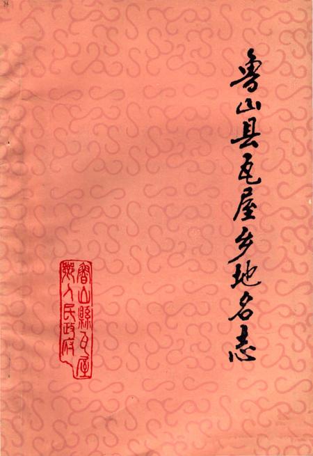 《鲁山县瓦屋乡地名志》.pdf电子版_河南省志