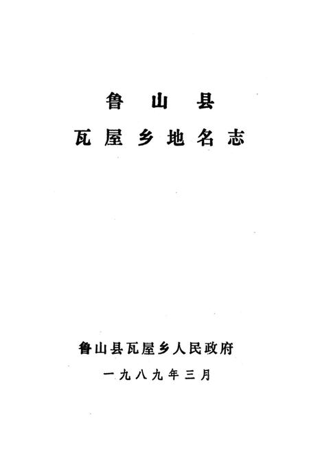 《鲁山县瓦屋乡地名志》.pdf电子版_河南省志插图2 《鲁山县瓦屋乡地名志》.pdf电子版_河南省志插图2