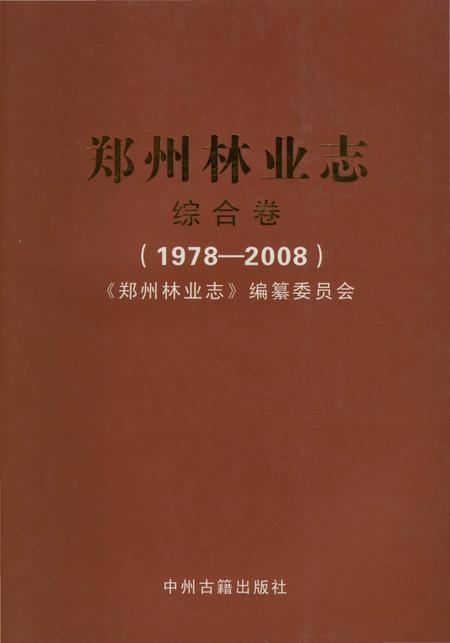 《郑州林业志综合卷（1978-2008）》.pdf电子版_河南省志