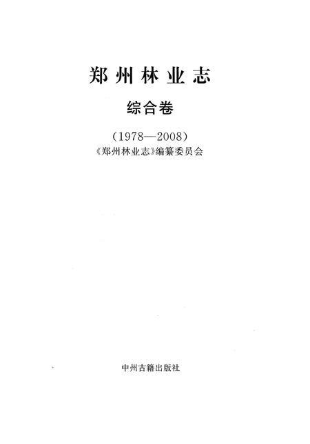 《郑州林业志综合卷（1978-2008）》.pdf电子版_河南省志插图2