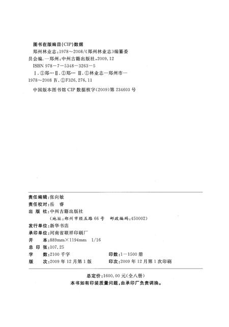 《郑州林业志综合卷（1978-2008）》.pdf电子版_河南省志插图3