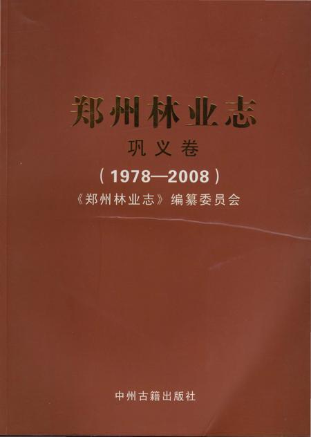 《郑州林业志巩义卷（1978-2008）》.pdf电子版_河南省志