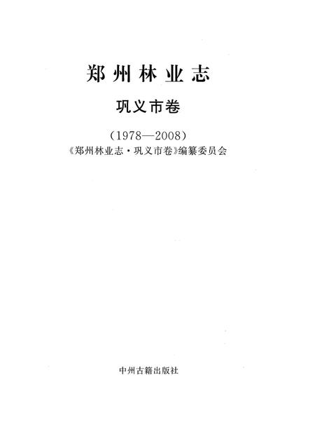 《郑州林业志巩义卷（1978-2008）》.pdf电子版_河南省志插图2