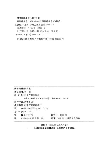 《郑州林业志巩义卷（1978-2008）》.pdf电子版_河南省志插图3