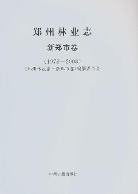 《郑州林业志新郑卷（1978-2008）》.pdf电子版_河南省志插图2