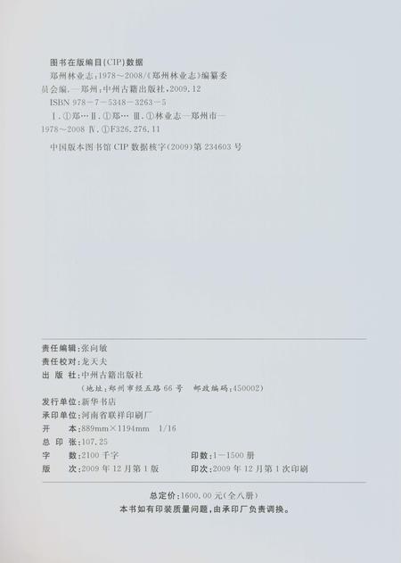 《郑州林业志新郑卷（1978-2008）》.pdf电子版_河南省志插图3
