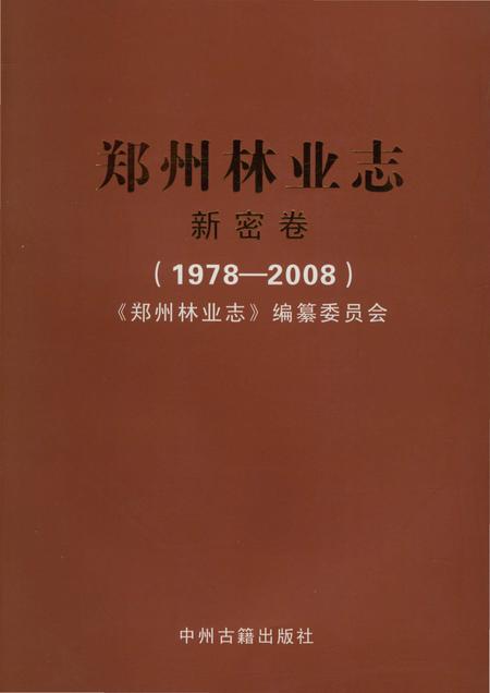 《郑州林业志新密卷（1978-2008）》.pdf电子版_河南省志