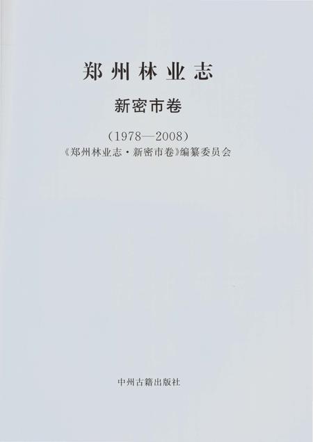 《郑州林业志新密卷（1978-2008）》.pdf电子版_河南省志插图2
