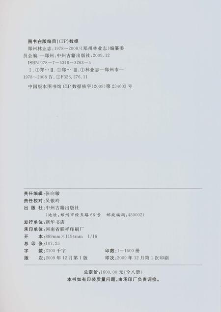 《郑州林业志新密卷（1978-2008）》.pdf电子版_河南省志插图3