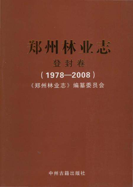《郑州林业志登封卷(1978-2008)》.pdf电子版_河南省志插图 《郑州林业志登封卷(1978-2008)》.pdf电子版_河南省志插图
