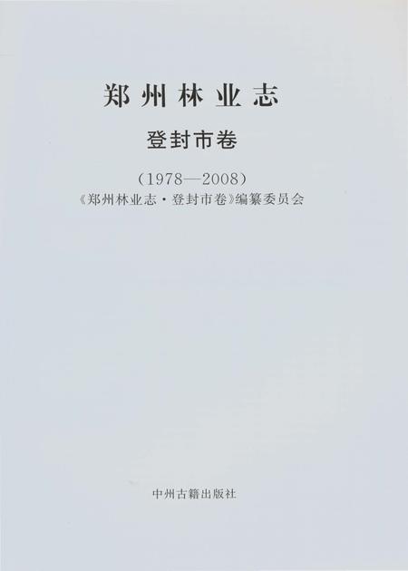 《郑州林业志登封卷(1978-2008)》.pdf电子版_河南省志插图2 《郑州林业志登封卷(1978-2008)》.pdf电子版_河南省志插图2