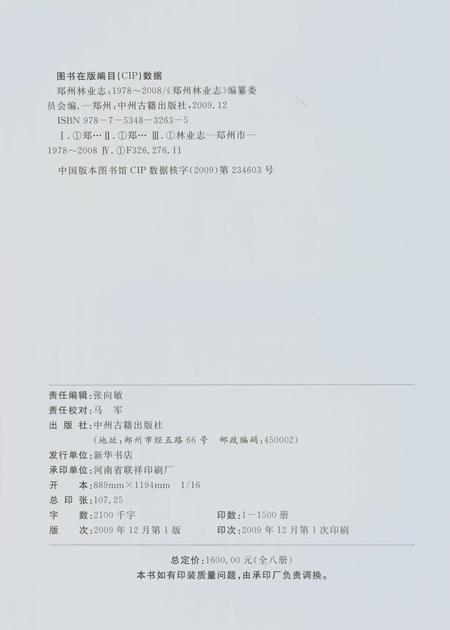 《郑州林业志登封卷(1978-2008)》.pdf电子版_河南省志插图3 《郑州林业志登封卷(1978-2008)》.pdf电子版_河南省志插图3