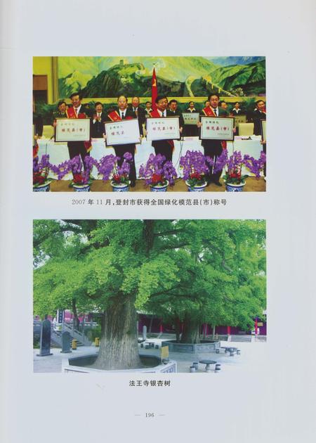 《郑州林业志登封卷(1978-2008)》.pdf电子版_河南省志插图4 《郑州林业志登封卷(1978-2008)》.pdf电子版_河南省志插图4